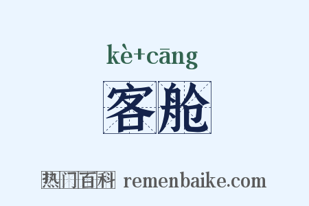 客舱是什么意思的图片